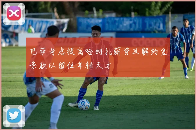 巴萨考虑提高哈姆扎薪资及解约金条款以留住年轻天才