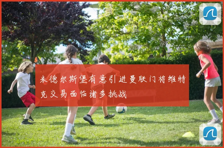 米德尔斯堡有意引进曼联门将维特克交易面临诸多挑战