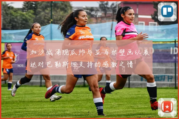 加沙城涌现瓜帅与亚马尔壁画以表达对巴勒斯坦支持的感激之情